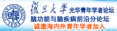 老年人日逼视频无遮挡免费看诚邀海内外青年学者加入|复旦大学光华青年学者论坛—脑功能与脑疾病前沿分论坛